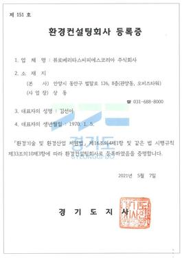 환경컨설팅회사 등록증